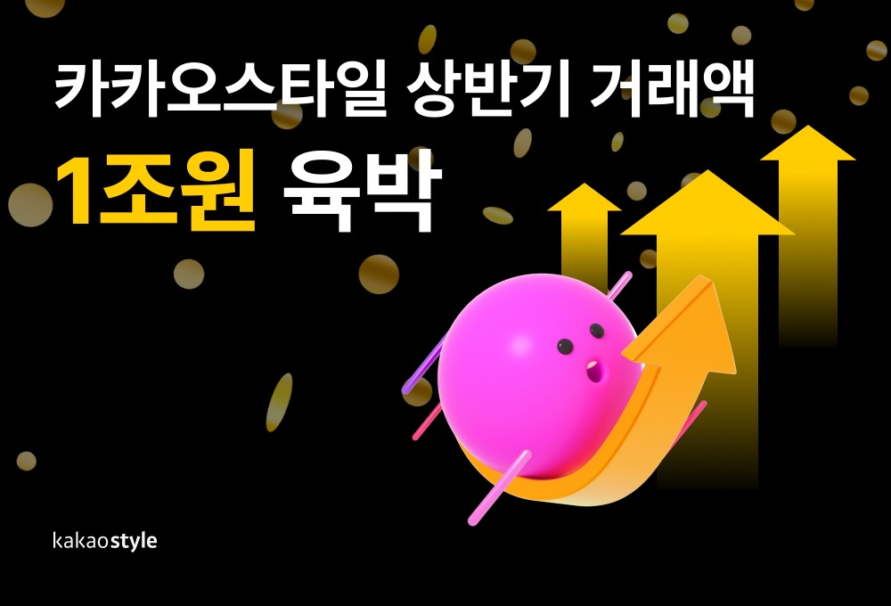 카카오스타일의 올 상반기 거래액이 1조원에 육박하는 것으로 나타났다. /사진제공=카카오스타일