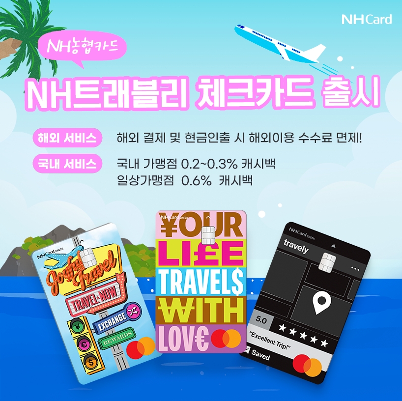 NH농협카드 ‘NH트래블리체크카드’./ 사진 = NH농협카드