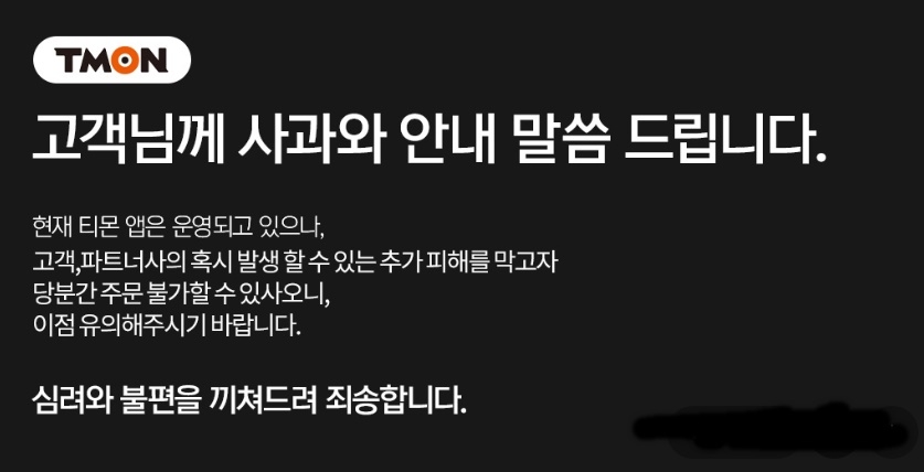 티몬과 위메프가 홈페이지를 통해 회생절차 개시를 신청하고 보전처분과 포괄적 금지명령을 받았다고 밝혔다. /사진=티몬 홈페이지