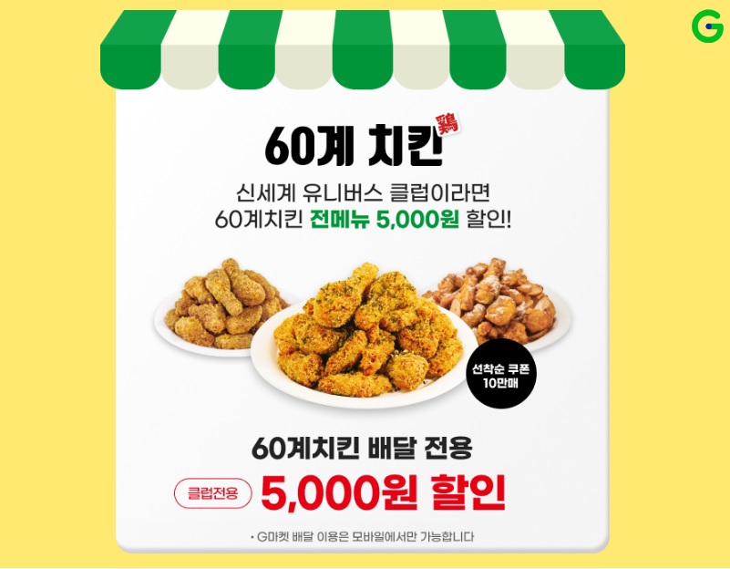 G마켓이 멤버십 회원을 대상으로 60계 치킨 할인 쿠폰을 제공한다. /사진제공=G마켓