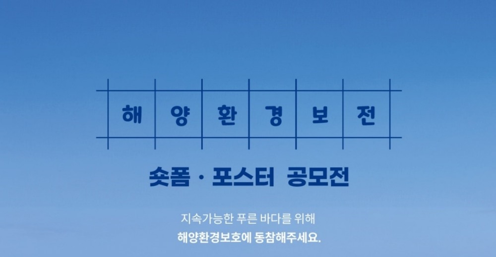 포스코이앤씨, 제6회 해양환경보전 숏폼·포스터 공모전 개최
