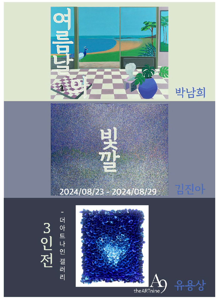 '여름날의 빛깔' 전시포스터