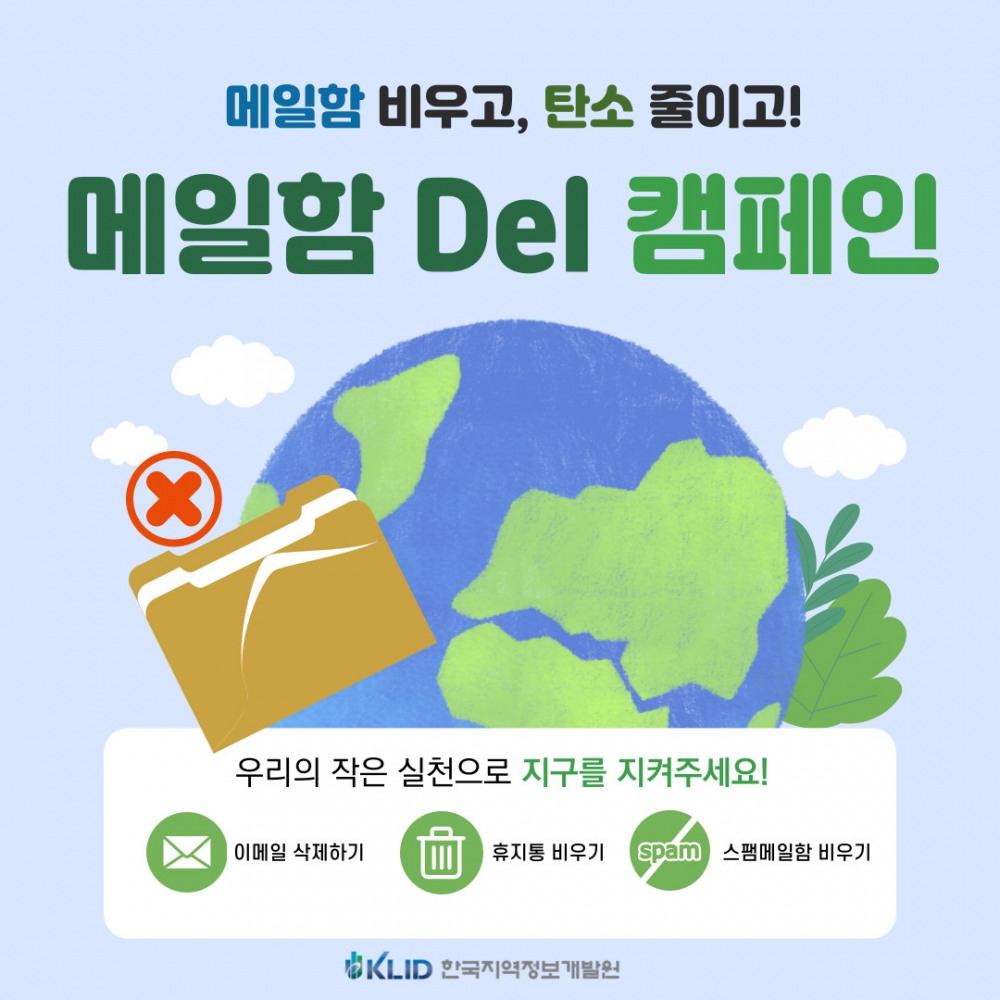 한국지역정보개발원, ‘메일함 비우기 캠페인’ 홍보 포스터./사진제공=한국지역정보개발원
