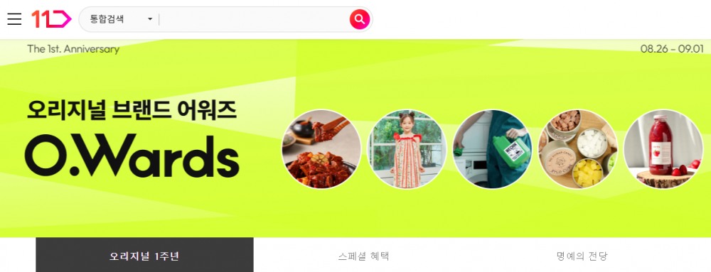 11번가의 '오리지널 셀러' 코너가 론칭 1주년을 맞았다. /사진제공=11번가