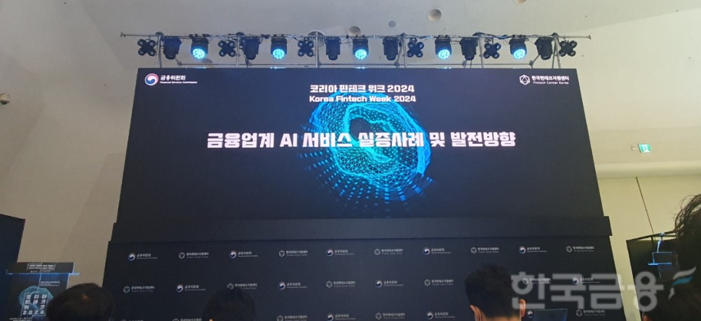 코스콤은 29일 동대문 디자인 플라자(DDP)에서 열린 '코리아 핀테크 위크 2024' 중 '금융업계 AI서비스 실증 사례 및 발전방향 세미나'를 열었다. 세미나 모습. / 사진= 한국금융신문(2024.08.29)