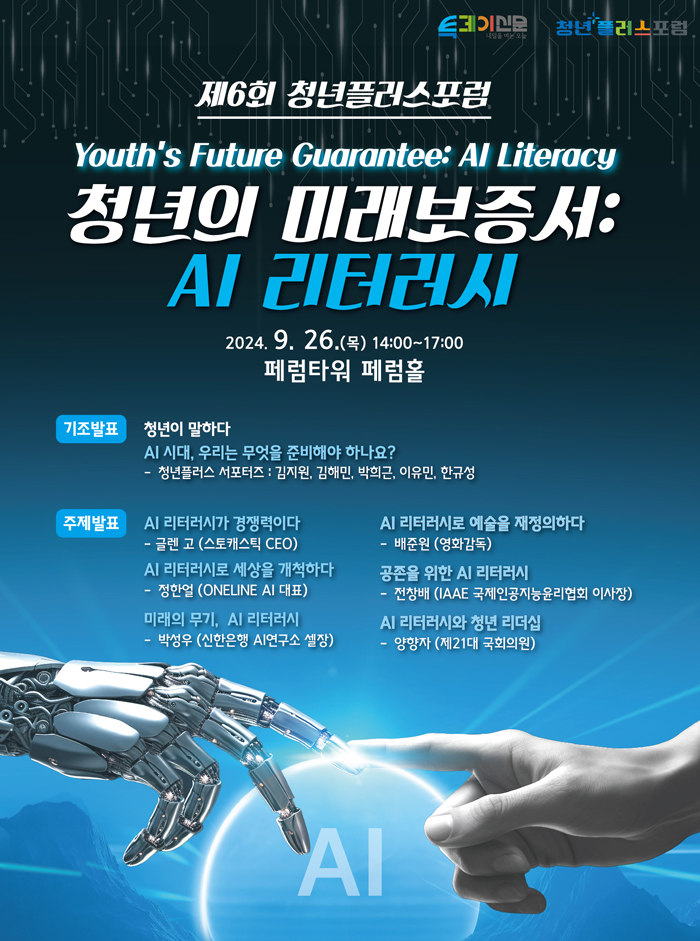 투데이신문사, ‘청년의 미래보증서: AI 리터러시’ 주제로 제6회 청년플러스포럼 개최