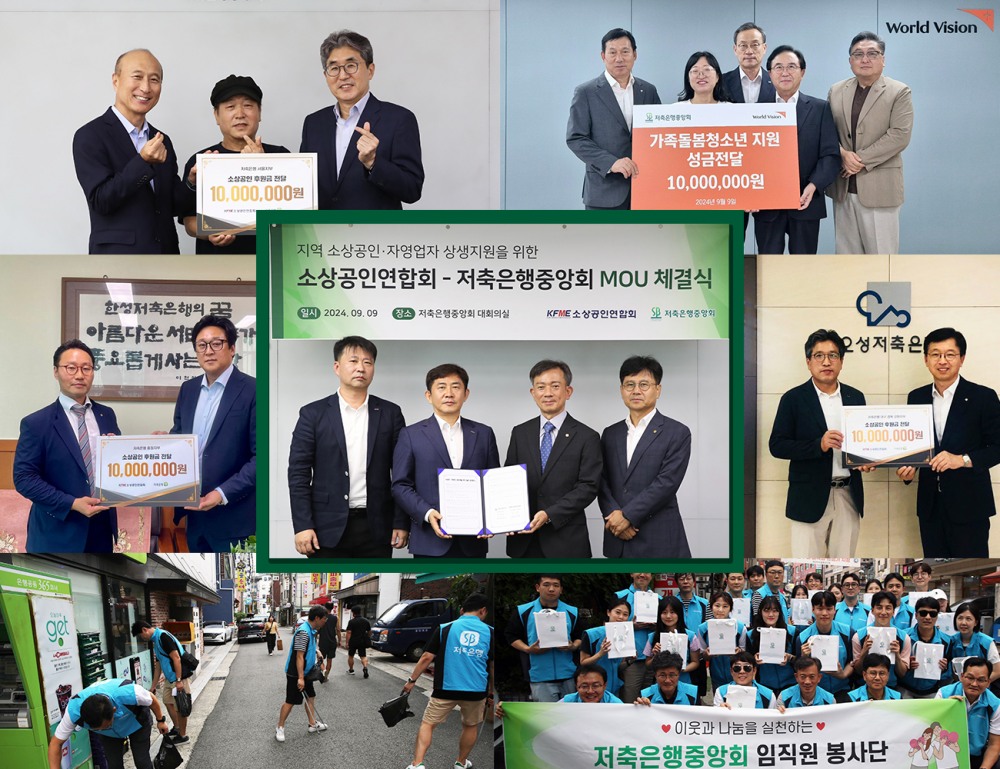 저축은행 업계와 중앙회가 성금 전달과 봉사 등 다양한 상생금융 활동을 펼치고 있다./사진 제공 = 저축은행중앙회