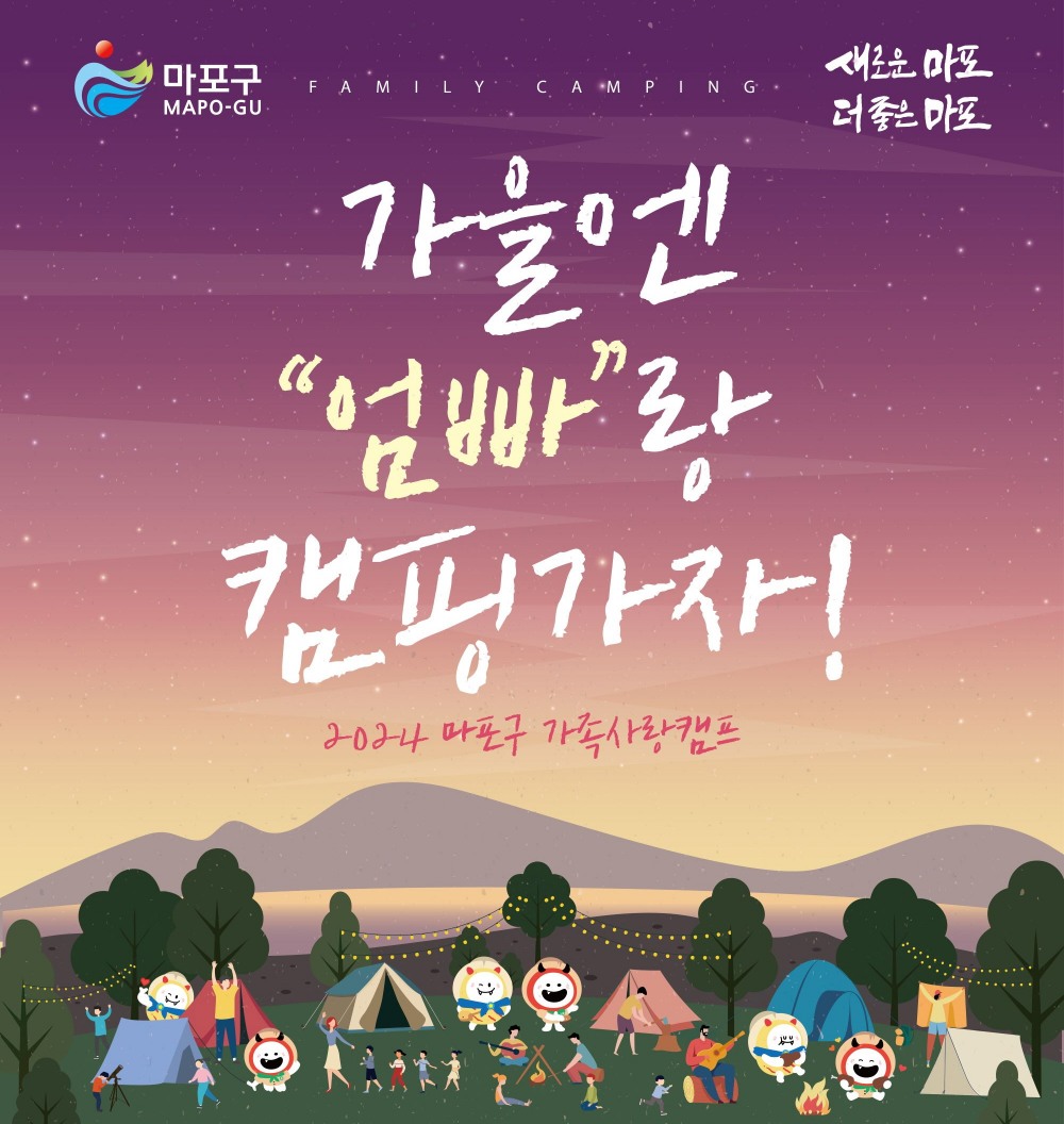 마포구 가족사랑캠프./사진제공=마포구