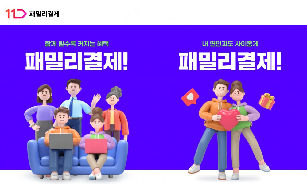 11번가가 패밀리결제 서비스를 출시했다. /사진제공=11번가