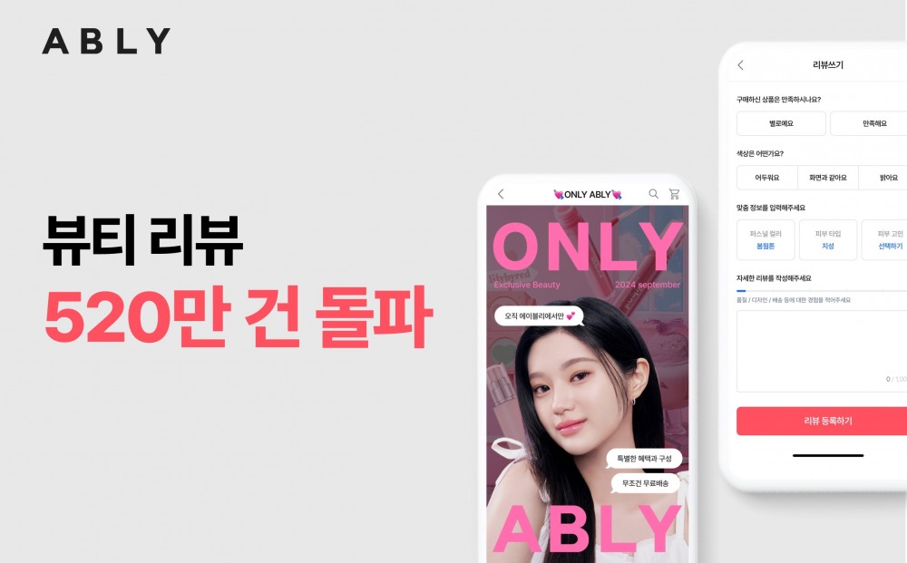 에이블리 뷰티 카테고리 리뷰가 520만건을 돌파했다. /사진제공=에이블리