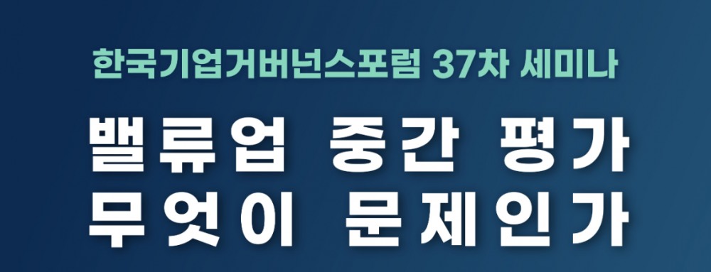 사진출처= 한국기업거버넌스포럼