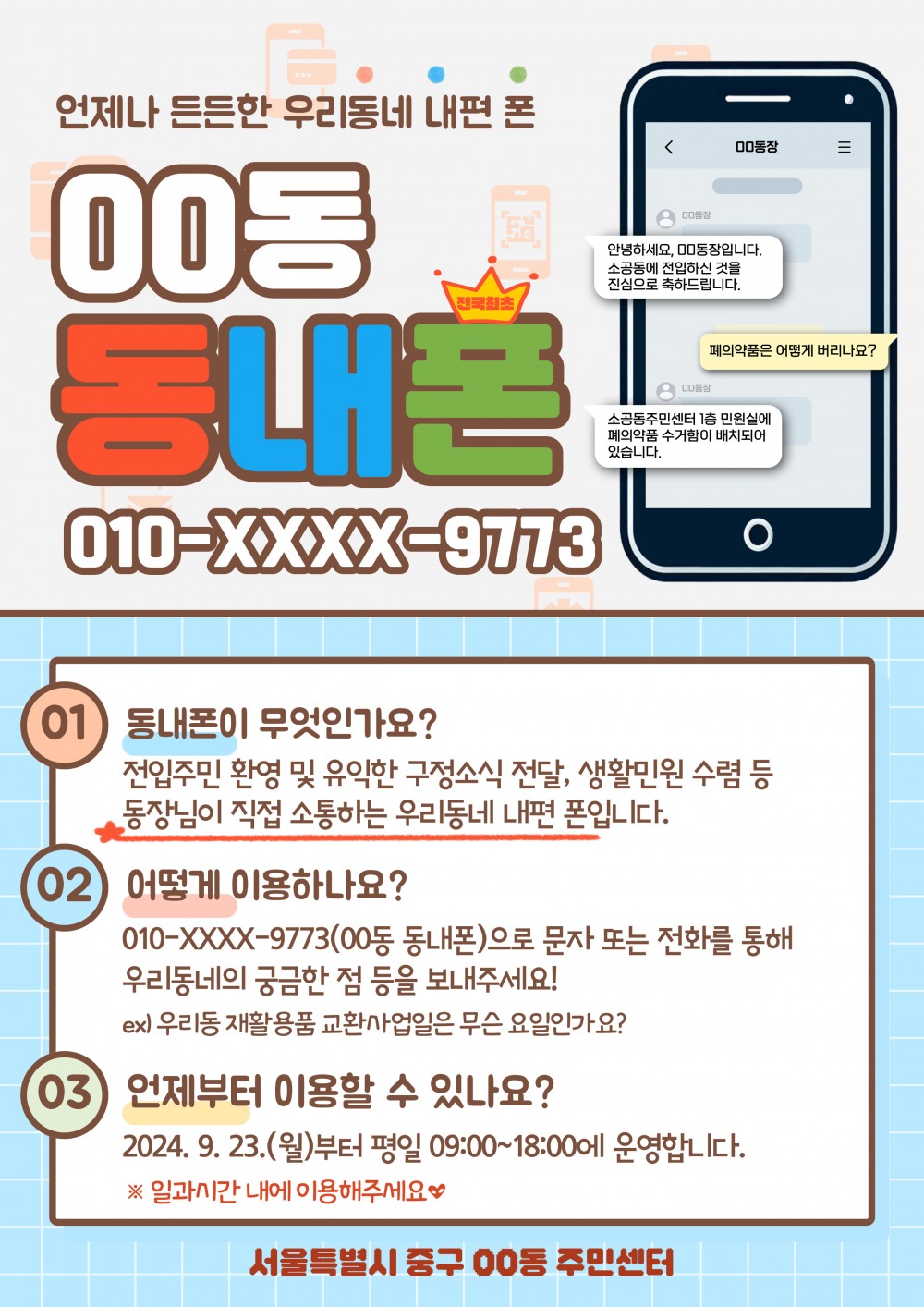 서울 중구 소통폰 홍보 포스터./자료제공=중구