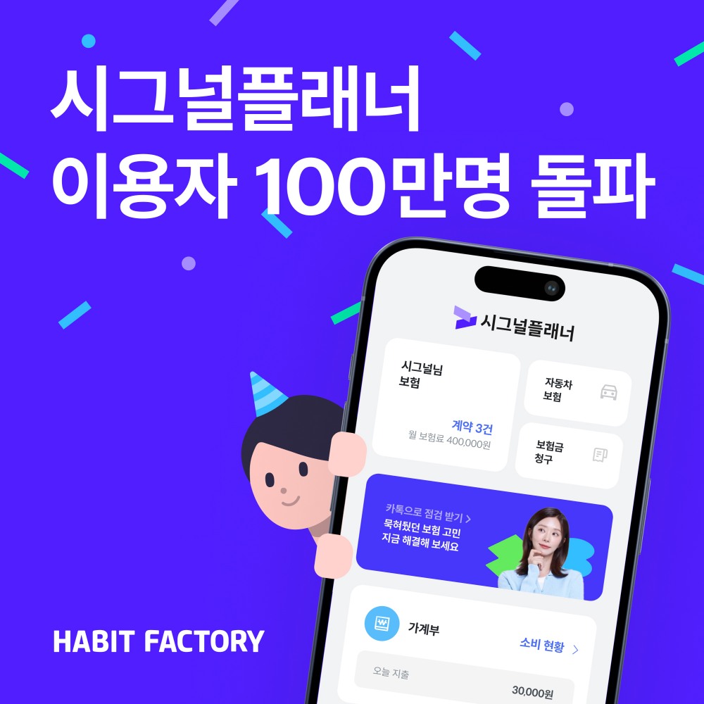 핀테크 기업 해빗팩토리는 자사 보험 관리 애플리케이션(앱) 시그널플래너 누적 이용자가 100만 명을 돌파했다고 24일 밝혔다.(2024.09.24.)./사진제공=해빗팩토리