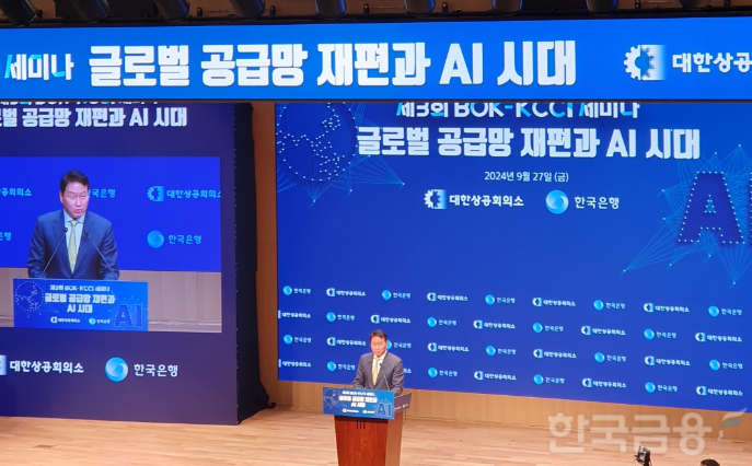 최태원 대한상공회의소 회장이 27일 서울 남대문 한은에서 한은-대한상의 주최로 열린 '글로벌 공급망 재편과 AI 시대: 도전과 과제' 세미나에서 환영사를 하고 있다. / 사진= 한국금융신문(2024.09.27)