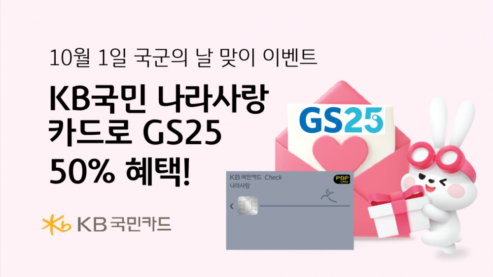 국민 나라사랑카드 GS25 50% 혜택 홍보 이미지 / 사진 = 국민카드