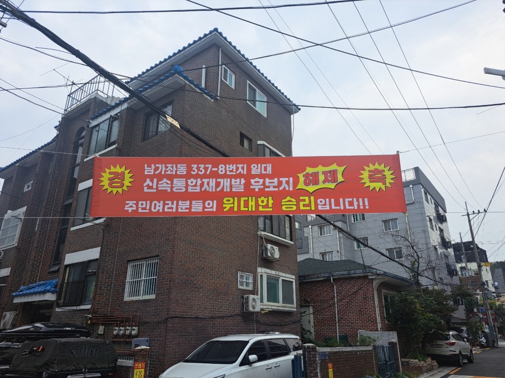 서울 서대문구 남가좌동 337-8번지 일대에 신속통합재개발 후보지 해제를 알리는 플래카드가 걸려있다. / 사진=한국금융신문