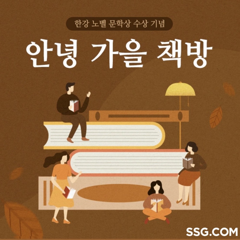 SSG닷컴이 한강 노벨 문학상 수상을 기념해 '안녕 가을 책방' 기획전을 진행한다. /사진제공=SSG닷컴