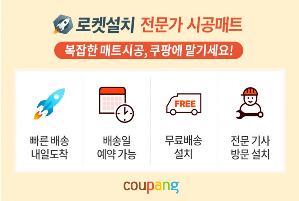 쿠팡이 '유아매트' 로켓설치를 운영한다. /사진제공=쿠팡