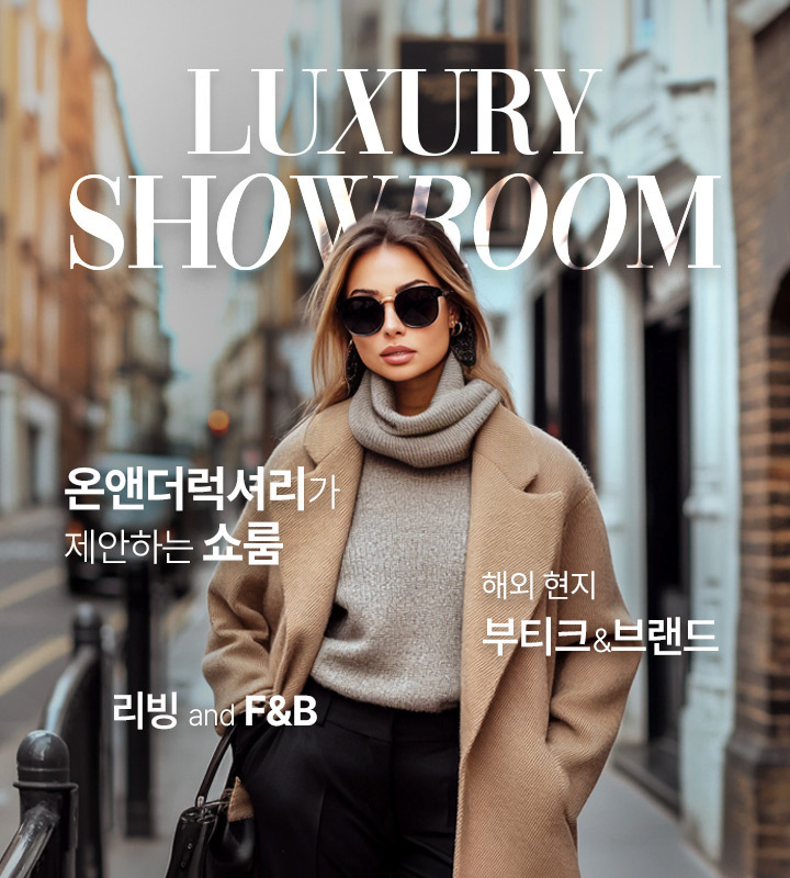 롯데온이 '온앤더럭셔리 쇼룸'을 론칭했다. /사진제공=롯데온