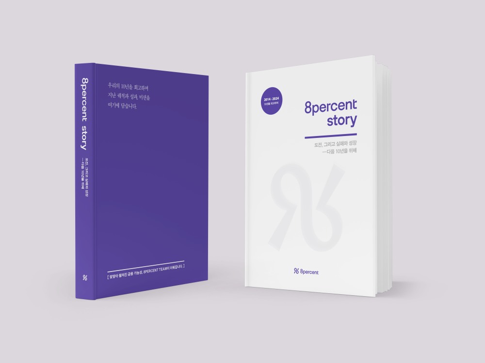 에잇퍼센트가 창립 10주년을 맞아 10년 간의 여정을 담은 기업 백서를 발간하고 스페셜 이벤트를 진행한다고 13일 밝혔다./사진 제공 = 에잇퍼센트