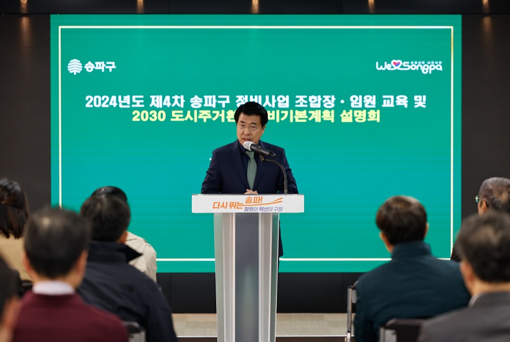 서강석 송파구청장이 '송파구 정비사업 조합장 및 임원 교육'에 앞서 인사말을 하는 모습./사진제공=송파구