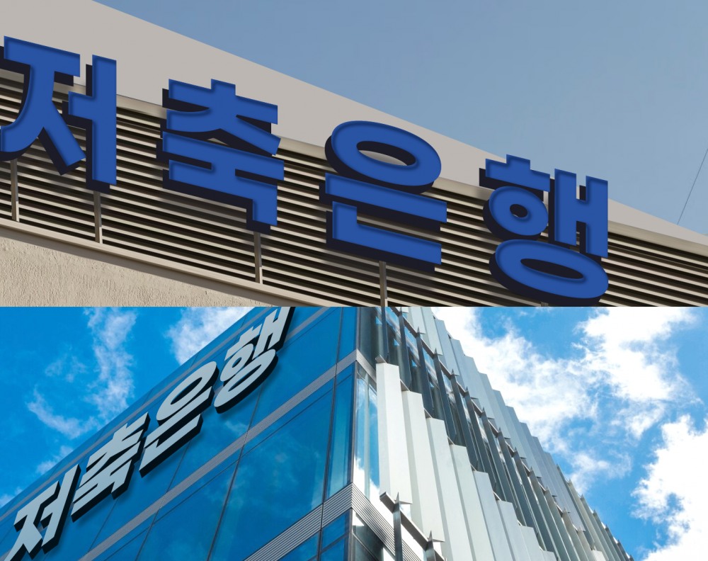 ▲저축은행 사옥 전경 /사진 제공 = 저축은행중앙회