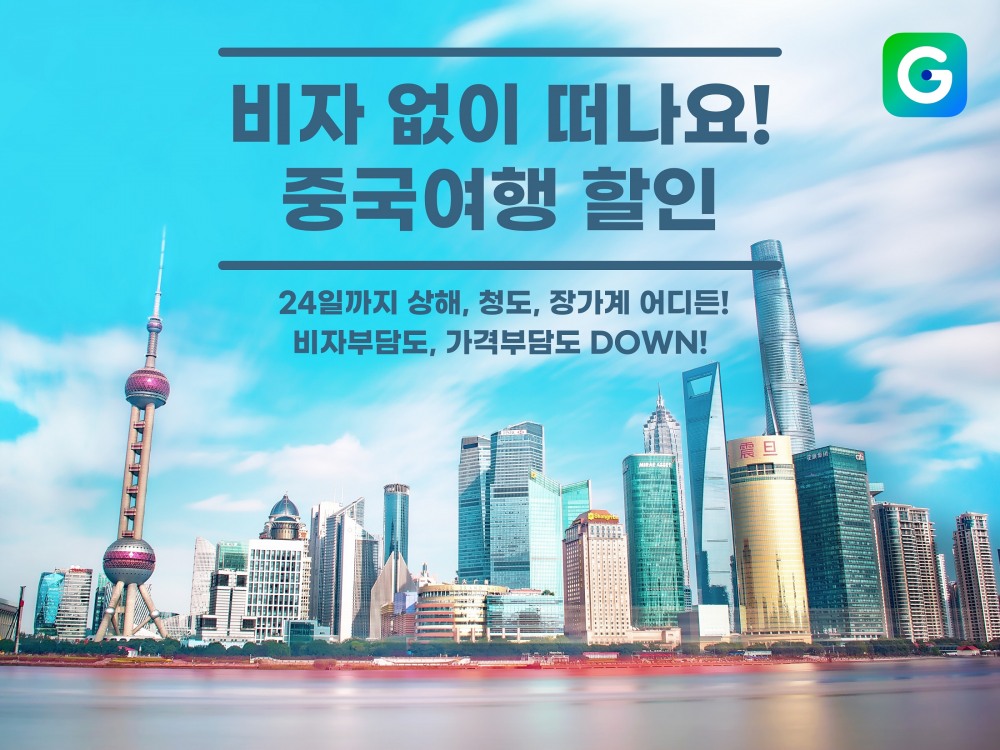 G마켓이 중국 무비자 여행 할인전을 선보인다. /사진제공=G마켓