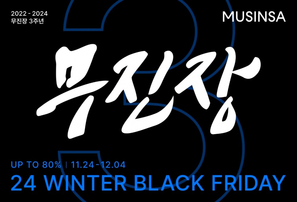 무신사가 24일부터 무진장 행사를 진행한다. /사진제공=무신사