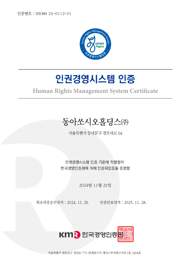 동아쏘시오홀딩스 인권경영시스템 인증서. /사진=동아쏘시오홀딩스