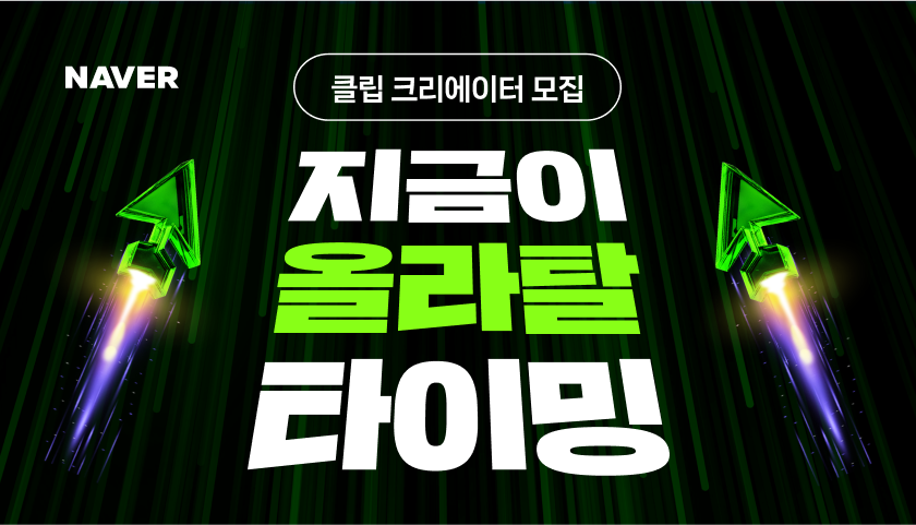 네이버, 숏폼 ‘클립’ 판 키운다…내년 상반기 크리에이터 5000명 모집