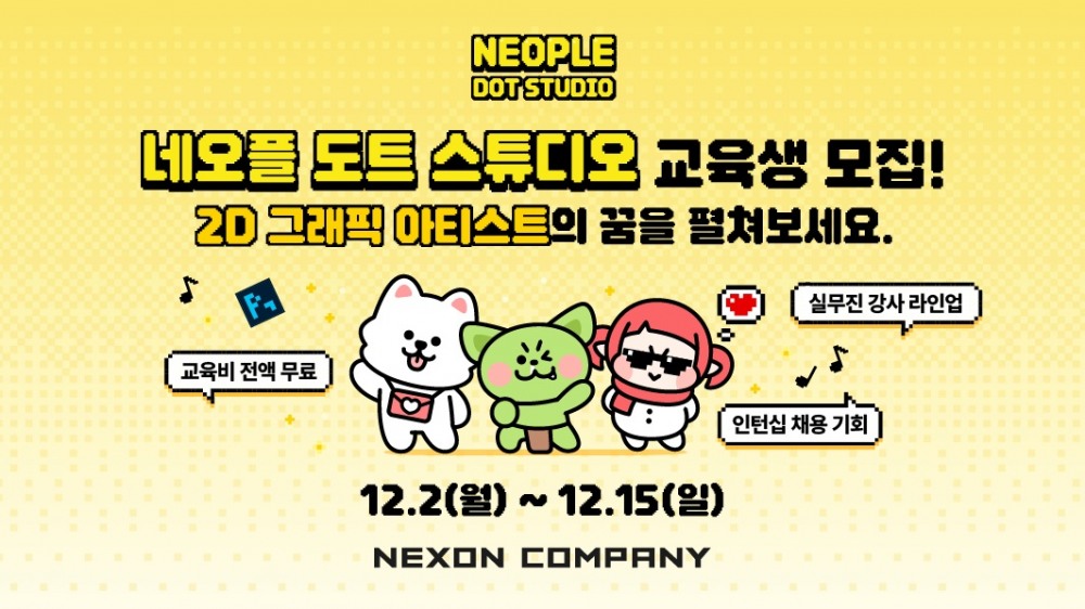 네오플, 채용 연계형 교육 프로그램 ‘네오플 도트 스튜디오’ 교육생 모집