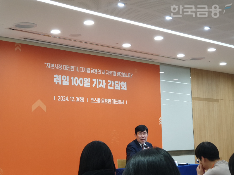 윤창현 코스콤 대표이사 사장이 3일 여의도 본사에 열린 취임 100일 기자간담회에서 발표하고 있다. / 사진= 한국금융신문(2024.12.03)