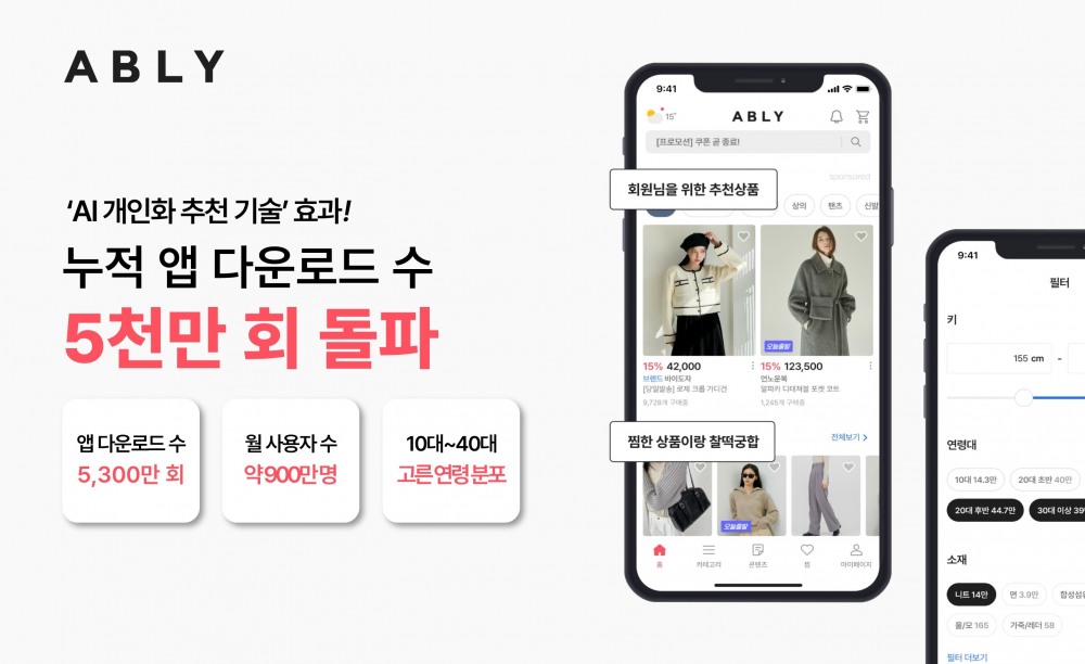 에이블리 누적 앱 다운로드 수가 5000만회를 돌파했다. /사진제공=에이블리