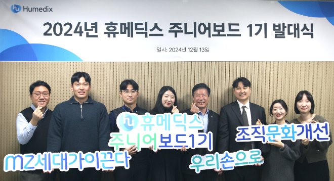 휴메딕스는 13일 성남 판교 사옥에서 조직문화 혁신을 위해 '주니어보드 1기'를 발족했다. /사진=휴메딕스