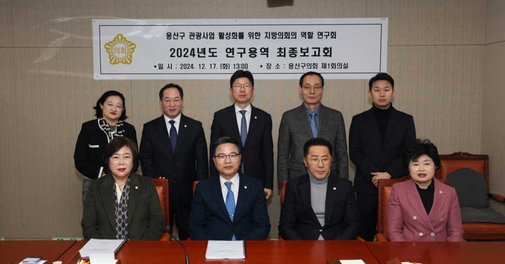 용산구의회 '관광사업 활성화를 위한 지방의회의 역할 연구회'에서 활동을 하는 의원들이 기념촬영을 하는 모습./사진제공=용산구의회