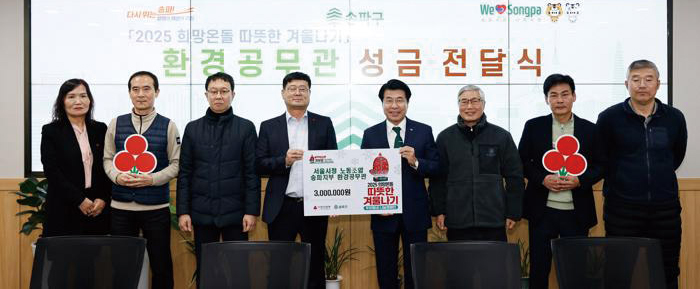 ▲ 송파구 환경공무원 성금 전달 모습. 사진제공 = 송파구