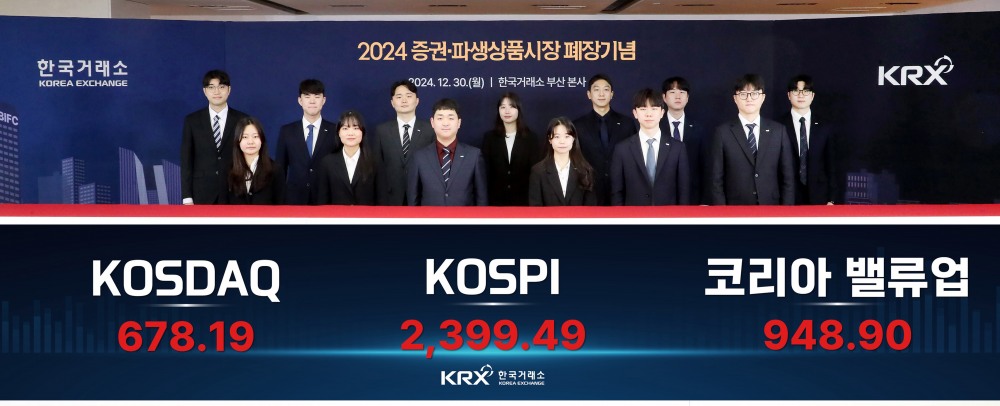 2024년 증권·파생상품시장의 마지막 거래일인 30일 한국거래소 부산 본사 모습. / 사진제공= 한국거래소(2024.12.30)