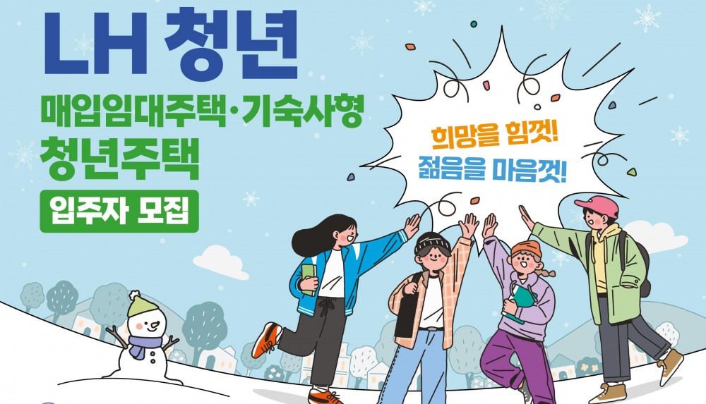 LH 청년 매입임대주택 입주자 모집공고 포스터./사진제공=LH