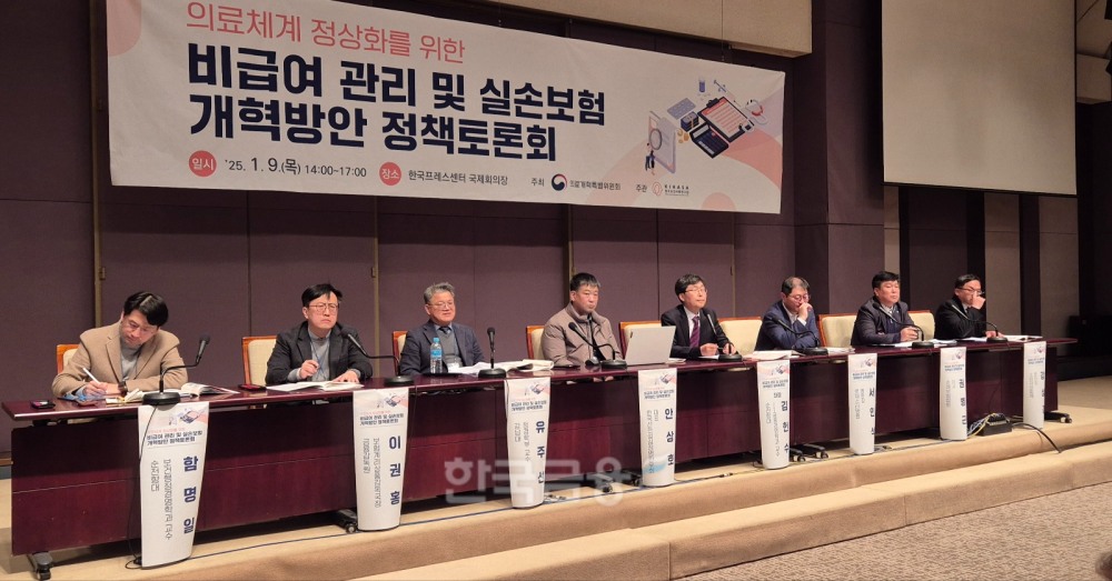 9일 서울 중구 한국프레스센터에서 의료체계 정상화를 위한 비급여 관리 및 실손보험 개혁방안 정책토론회가 열리고 있다. / 사진=한상현 기자