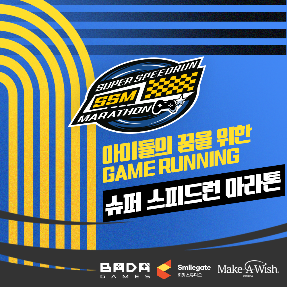 스마일게이트 희망스튜디오, 바다게임즈가 함께하는 ‘아이들의 꿈을 위한 게임 러닝 <슈퍼 스피드런 마라톤>’ 기부 캠페인 포스터. / 사진=스마일게이트 희망스튜디오.