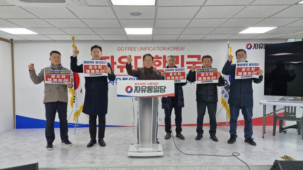 자유통일당이 무능하고 불법을 자행한 고위공직자범죄수사처의 즉각적인 해체를 강력히 촉구했다. ⓒ 자유통일당