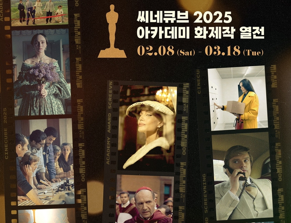 씨네큐브, 씨네큐브 2025 아카데미 화제작 열전 개최./사진제공=태광그룹