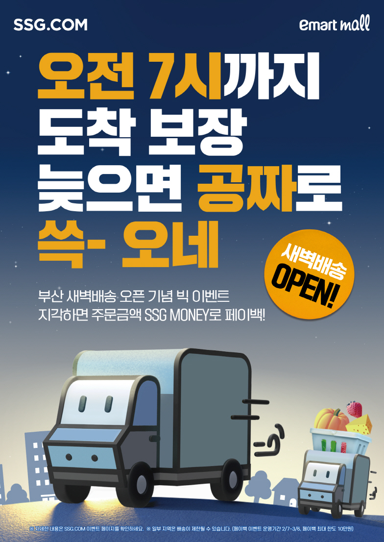 SSG닷컴이 새벽배송을 부산 지역으로도 확대했다. /사진제공=SSG닷컴