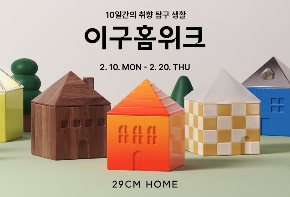 29CM가 상반기 '이구홈위크' 행사를 진행한다. /사진제공=29CM