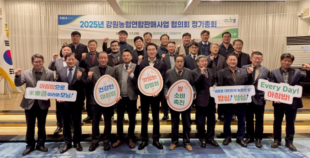 농협강원본부, 강원농협연합판매사업 협의회 정기총회 개최