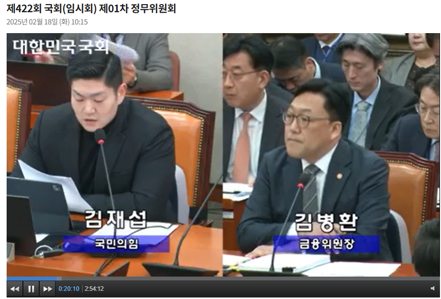 김병환 금융위원장(오른쪽)이 18일 국회 정무위 전체회의에 출석해서 김재섭 국민의힘 의원(왼쪽)과 질의 응답을 하고 있다. / 사진출처= 국회인터넷의사중계시스템(2025.02.18) 중 갈무리