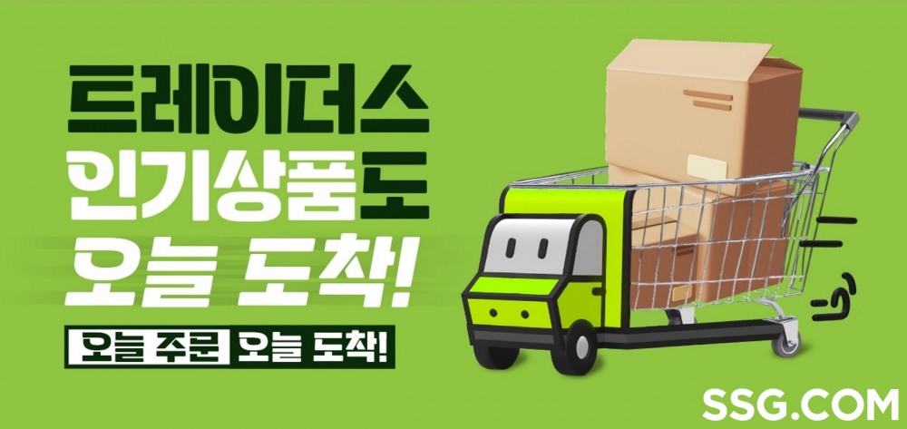 SSG닷컴이 트레이더스 당일 배송을 수도권 권역으로 확대했다. /사진제공=SSG닷컴