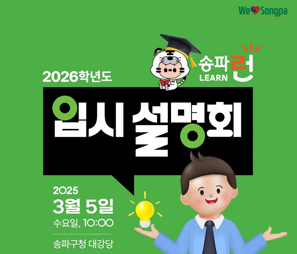 대학입시 설명회./사진제공=송파구