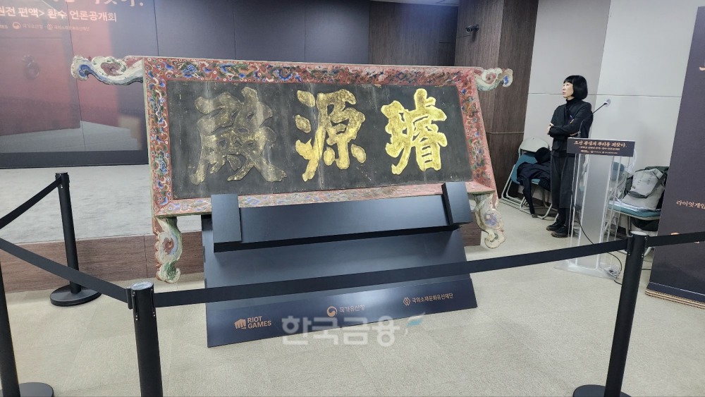 라이엇게임즈가 7번째로 환수에 성공한 '경복궁 선원전 편액' 실물. / 사진=김재훈 기자