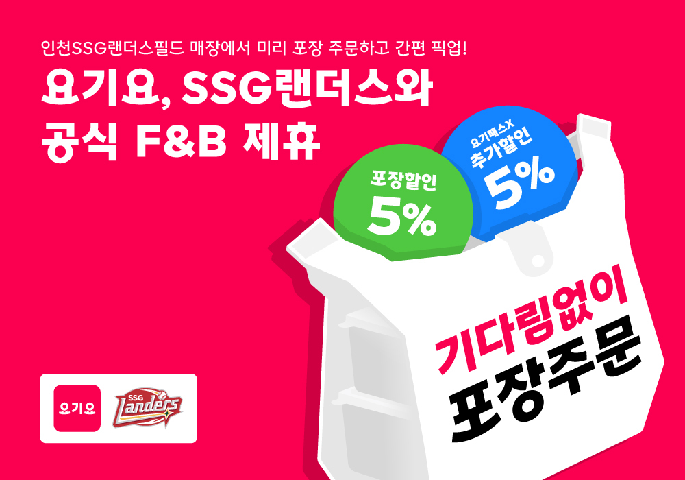 요기요가 SSG랜더스와 손을 잡고 경기장 내 식음료 매장에 '포장 서비스'를 단독 입점한다. /사진제공=요기요